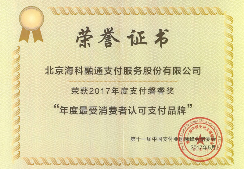 聚合家HK-海科融通POS机荣誉证书