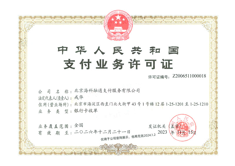 聚合家HK|海科融通pos支付牌照