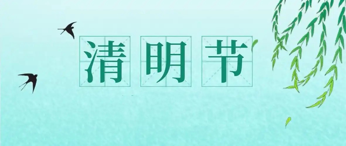 聚合家2025年清明节结算通知